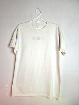 Kabuki Embroidered Tee - Natural on Natural - Kabuki Garage